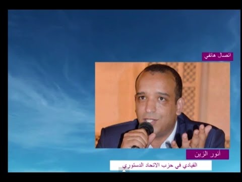 بالفيديو الزين يؤكد بقاءه في السباق نحو الأمانة العامة للاتحاد الدستوري