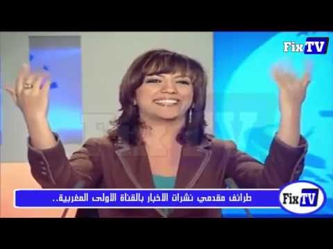 شاهد أغرب طرائف مقدمي القناة الأولى المغربية