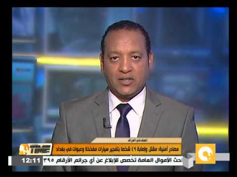 شاهد مقتل وإصابة 49 شخصًا إثر تفجير سيارات مفخخة في بغداد