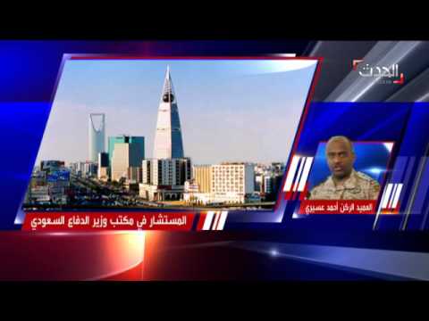 بالفيديو العميد عسيري  يؤكد أنّ لا إنزال بري لقوات التحالف في عدن