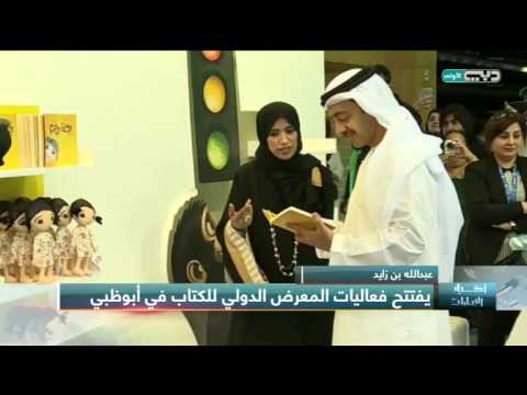 عبدالله بن زايد يفتتح فعاليات المعرض الدولي للكتاب في ابوظبي