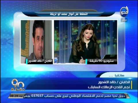 خالد الغندور  اذا تمت إدانة أبو تريكة سأكون أول من يقف ضده