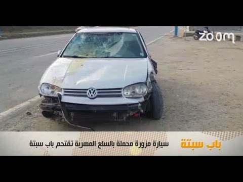 ‫ شاهد سيارة محمَّلة بالسلع المهرَّبة تقتحم باب سبتة‬‎