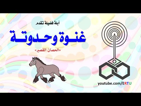 بالفيديو حدوتة الحصان القصير وعبر ووعاظ من الأبلة فضيلة