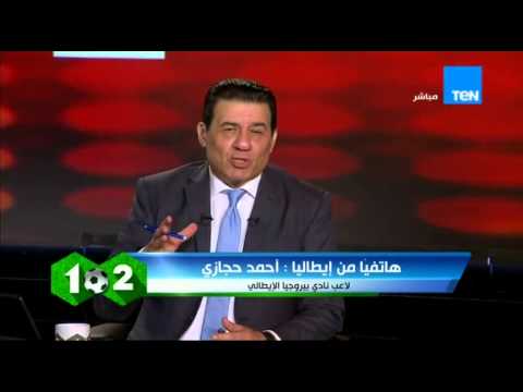 مداخلة أحمد حجازي و تأهل فريقة لدورة الترقي للصعود للدوري الإيطالي