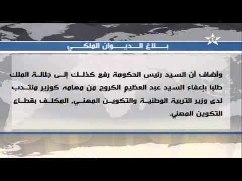 فيديو الملك يوافق على إعفاء 3 وزراء من مهامهم