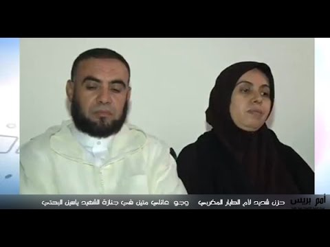شاهد جو أسري متين خلال جنازة الطيار المغربي ياسين البحثي