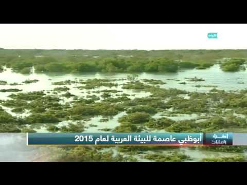 بالفيديو تتويج أبوظبي كعاصمة للبيئة العربية