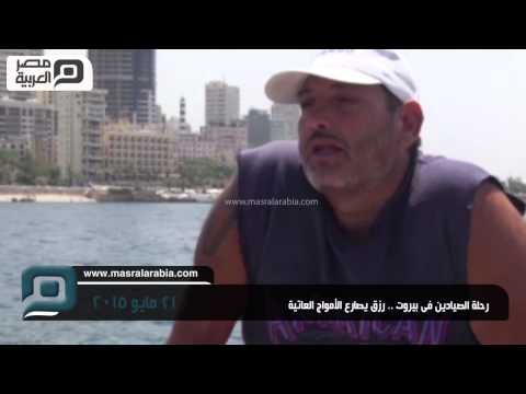 شاهد رحلة الصيادين في بيروت رزق يصارع الأمواج