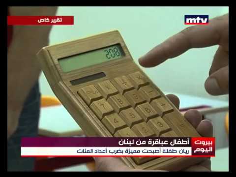 شاهد أطفال لبنانيون يتفوقون على الآلة الحاسبة