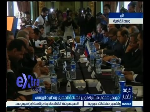 شاهد مؤتمر صحافي لوزيري الصناعة المصري والروسي