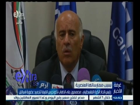 فيديو الاتحاد الفلسطيني عازم على تجميد عضوية إسرائيل