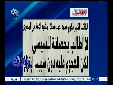 فيديو مكرم محمد يستنكر الهجوم على السيسي دون سبب
