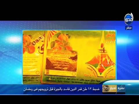 شاهد ضبط 12 طن قمر الدين فاسد في الجيزة