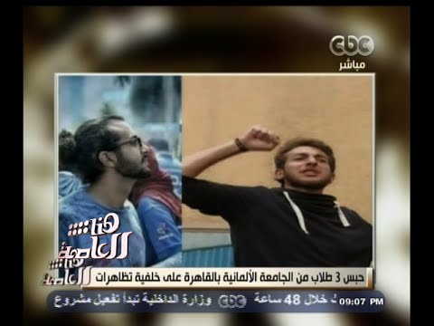 بالفيديو حبس 3 طلاب من الجامعة الألمانية في القاهرة
