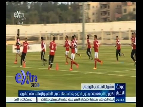 ‎‎‎‎شاهد بالفيديو كوبر يطالب بتعديل جدول الدوري المصري الممتاز