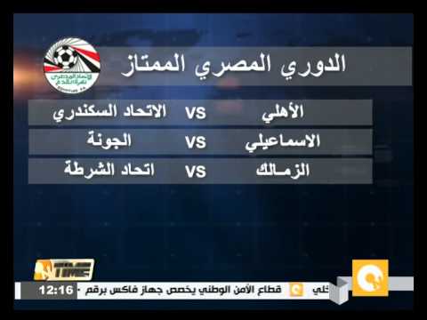 بالفيديو الاتحاد السكندري يستضيف الأهلي والزمالك يواجه الشرطة
