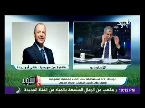 شاهد أبو ريدة يؤكد أن انتخابات الفيفا في موعدها