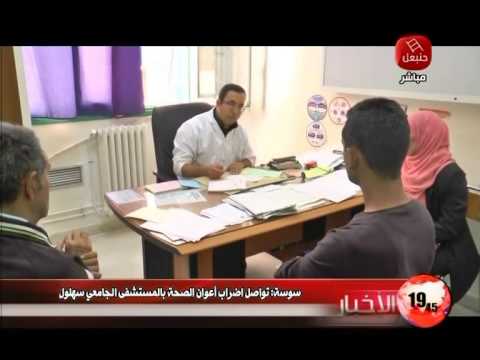 فيديو تواصل إضراب أعوان الصحة في سهلول