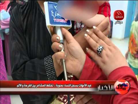 بالفيديو سجن النساء في منوبة يحتفي بعيد الأمهات