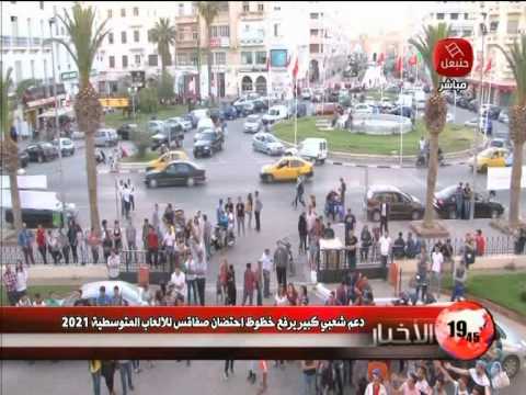 بالفيديو دعم شعبي كبير يرفع حظوظ احتضان صفاقس للألعاب المتوسطية