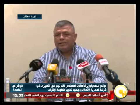 شاهد مؤتمر صحافي حول تغييرات المصرية للاتصالات