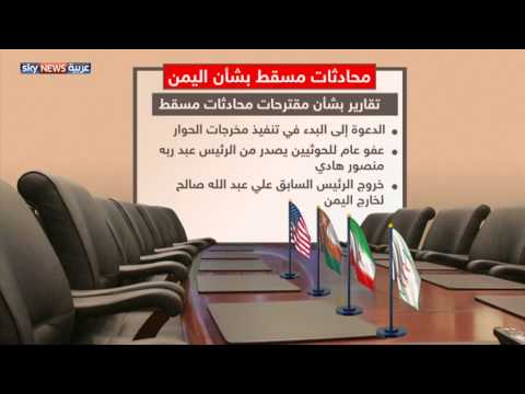 فيديو حكومة اليمن ترفض محادثات الحوثي