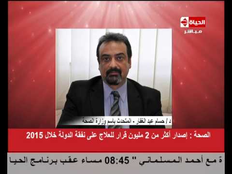 إصدار أكثر من 2 مليون قرار للعلاج على نفقة الدولة