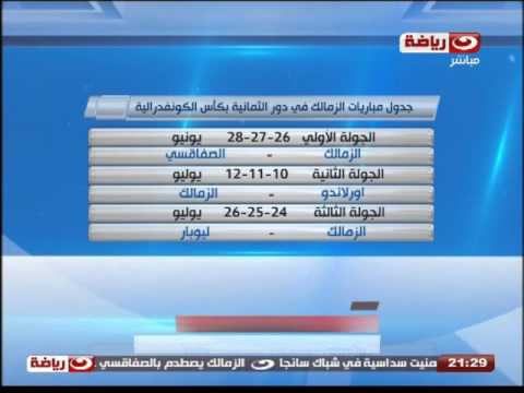 شاهد جدول مواعيد مباريات الأهلي والزمالك فى دور 8