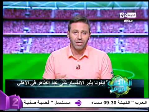 فيديو إيفونا يثير الانقسام على عبدالظاهر في الأهلي
