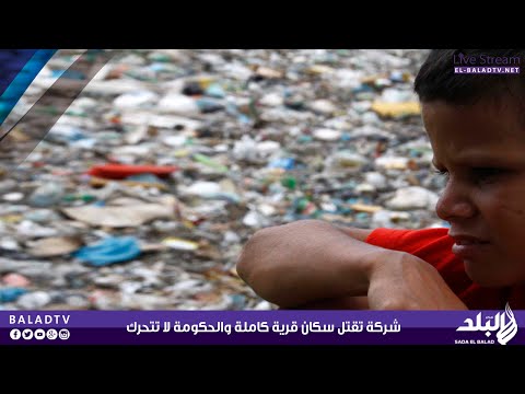 بالفيديو شركة تقتل سكان قرية كاملة في الإسكندرية