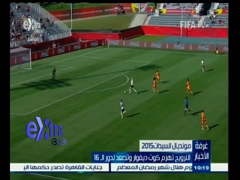 النرويج تهزم كوت ديفوار وتصعد إلى دور الـ16