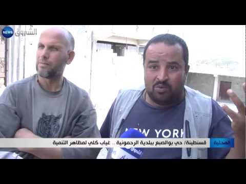 شاهد تدهور الأوضاع في حي بوالصبع في الرحمونية