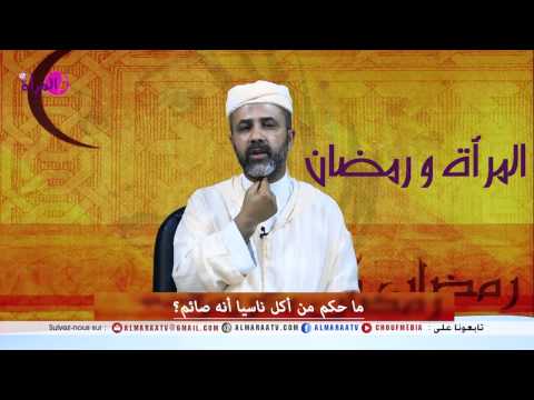 بالفيديو ما الحكم  الشرعي لمن أكل ناسيًا أنّه صائم