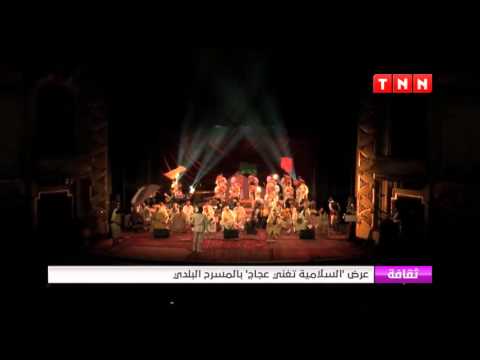 بالفيديو المسرح البلدي يطلق عرض السلامية تغني عجاج