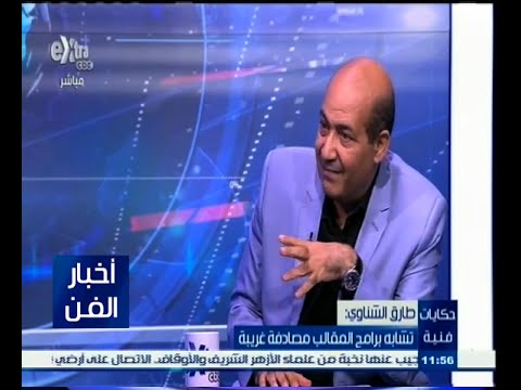 شاهد طارق الشناوي يتعجب من تشابه برامج المقالب