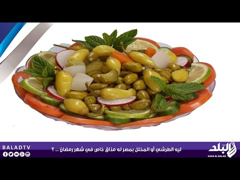 بالفيديو سر مذاق ورائحة المخللات المصرية
