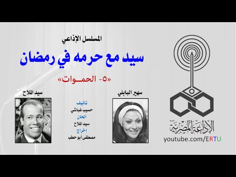 فيديو نوادر سيد مع حرمه في رمضان الحلقة الخامسة