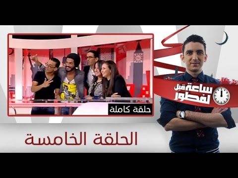 بالفيديو الحلقة الخامسة من ساعة قبل لفطور
