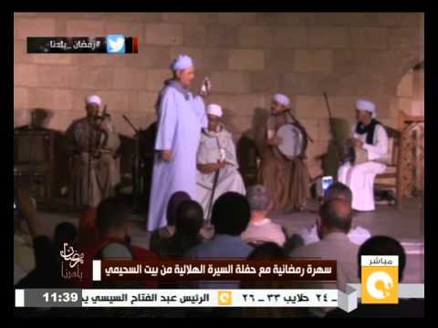 سهرة رمضانية مع حفل السيرة الهلالية