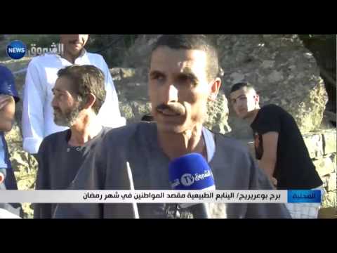 شاهد الينابيع الطبيعية مقصد المواطنين في برج بوعريريج