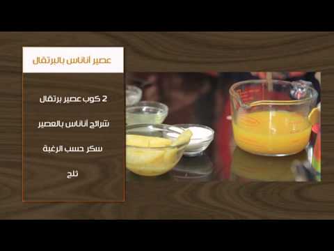 شاهد ستيك بصوص الليمون مع عصير أناناس بالبرتقال