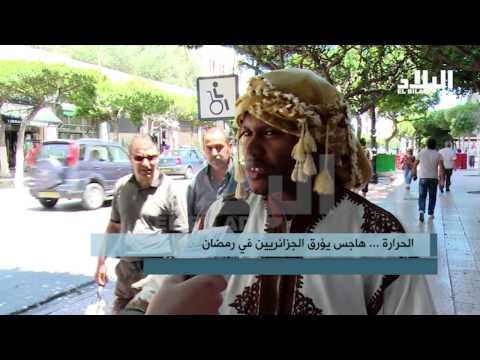 بالفيديو الحرارة هاجس يؤرق الجزائريين في رمضان