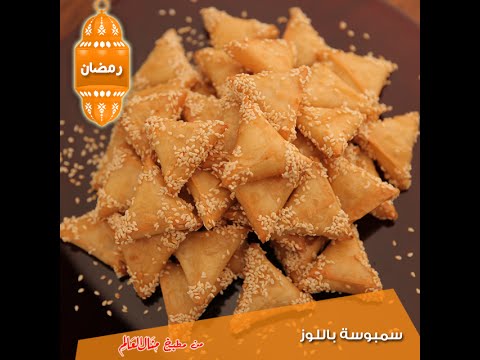 فيديو طريقة تحضير سمبوسة باللوز