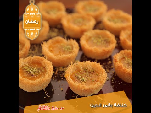 شاهد طريقة عمل كنافة بقمر الدين مع منال العالم