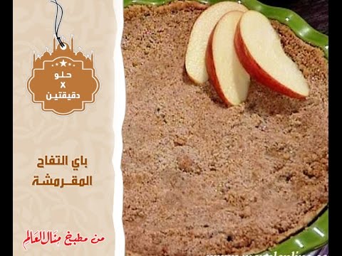 شاهد طريقة عمل باي التفاح المقرمش