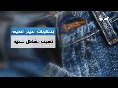شاهد الجينز يؤدي إلى زيادة الوزن وتدهور الصحة