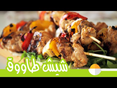 طريقة عمل الشيش طاووق