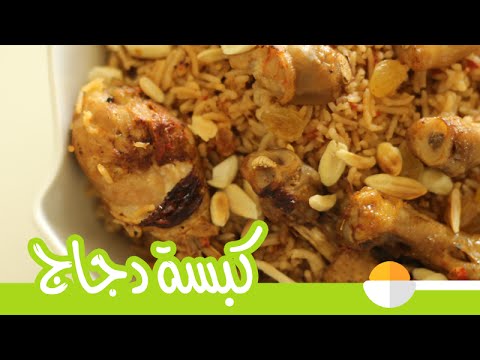 طريقة إعداد الكبسة بدبابيس الدجاج