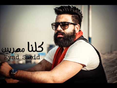 إياد سعيد يطلق أغنية بعنوان كلنا مصريين